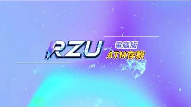 RZU 官方儲值教學