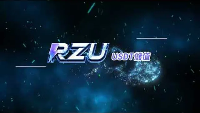 RZU 官方 USDT 儲值