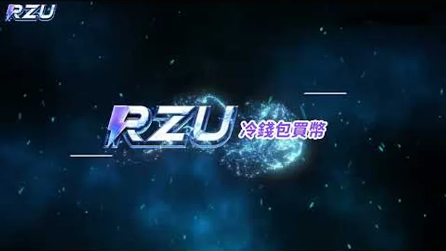 RZU 官方錢包轉點
